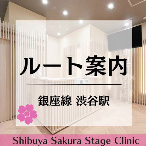 銀座線渋谷駅から渋谷サクラステージクリニックのアクセス