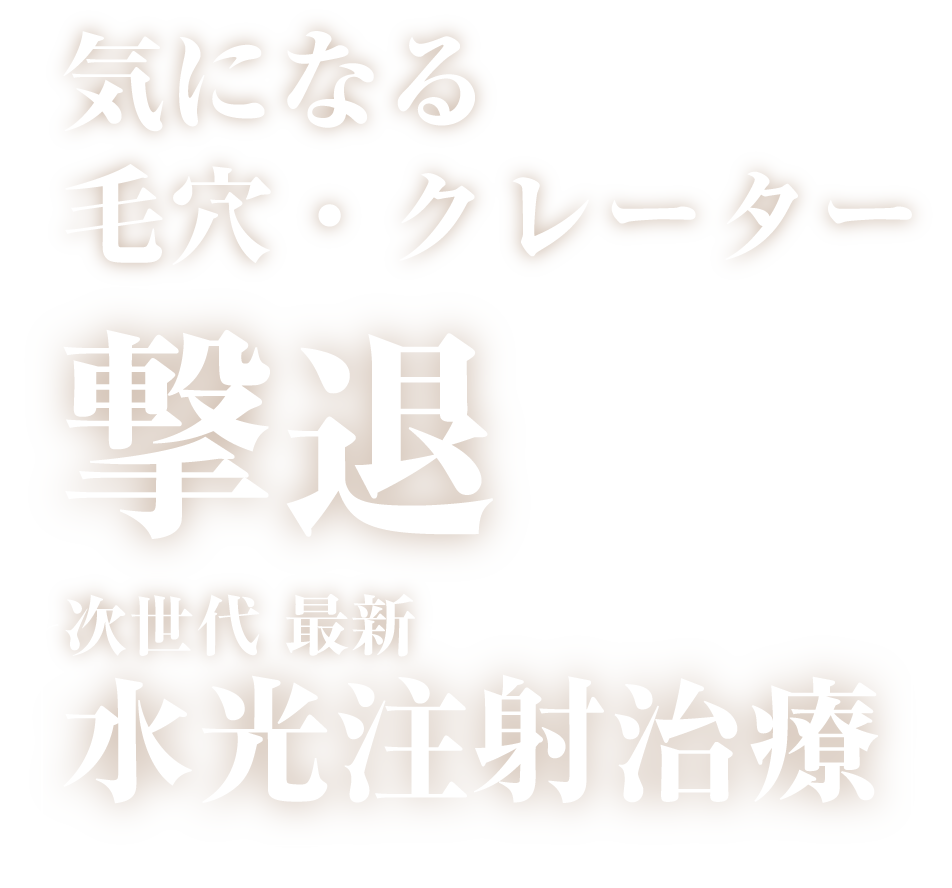 キュアジェット クレーター跡ニキビ跡治療