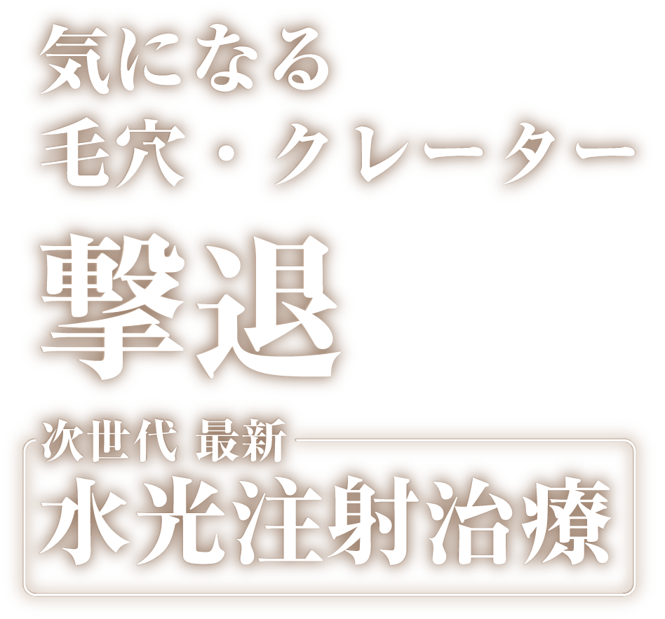 キュアジェット クレーター跡ニキビ跡治療